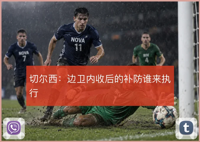 切尔西:边卫内收后的补防谁来执行