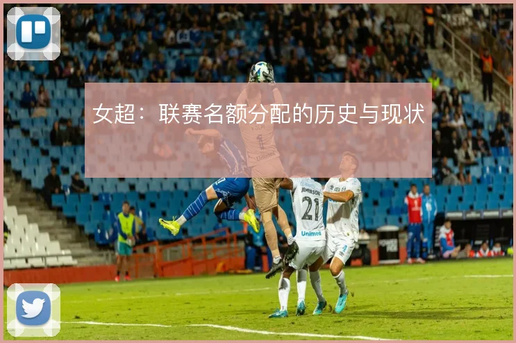 女超:联赛名额分配的历史与现状