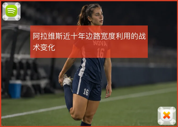 阿拉维斯近十年边路宽度利用的战术变化