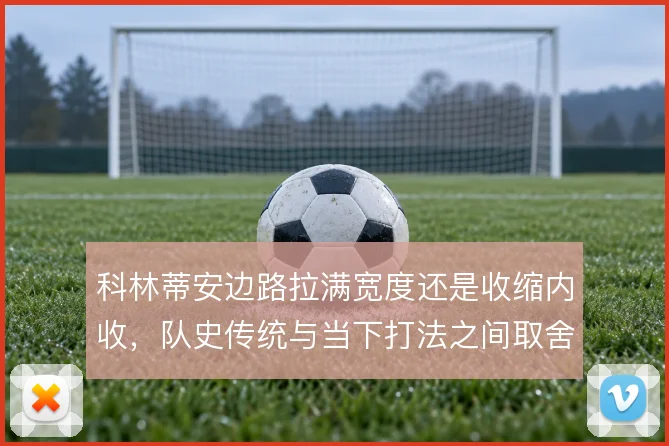 科林蒂安边路拉满宽度还是收缩内收,队史传统与当下打法之间取舍