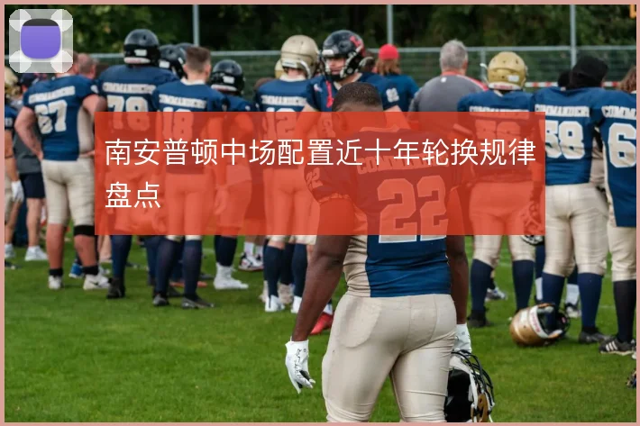 南安普顿中场配置近十年轮换规律盘点