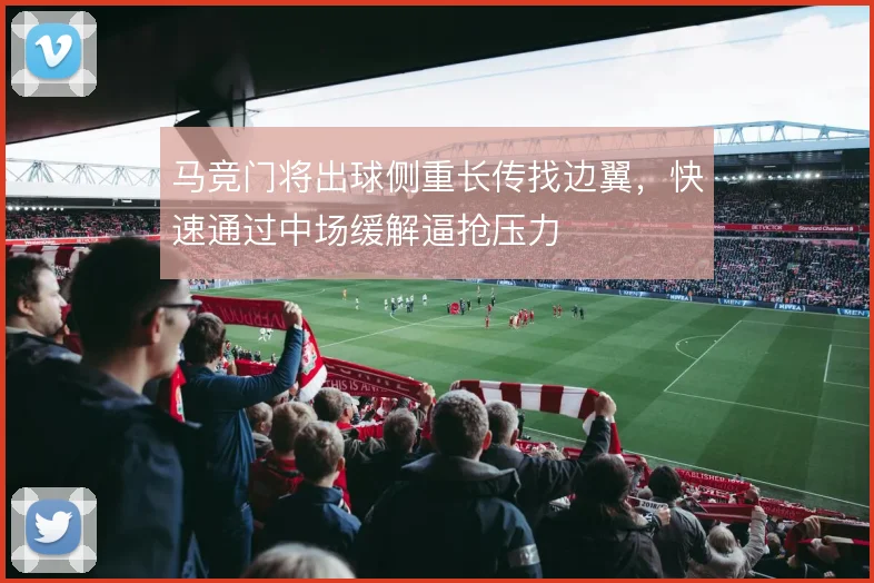 马竞门将出球侧重长传找边翼,快速通过中场缓解逼抢压力