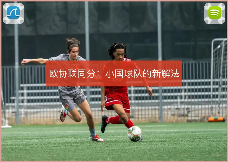 欧协联同分：小国球队的新解法