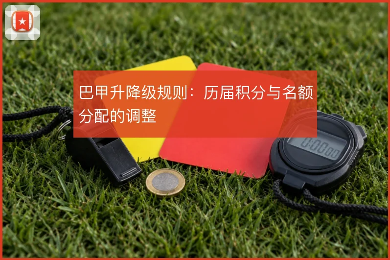 巴甲升降级规则：历届积分与名额分配的调整