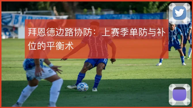 拜恩德边路协防：上赛季单防与补位的平衡术