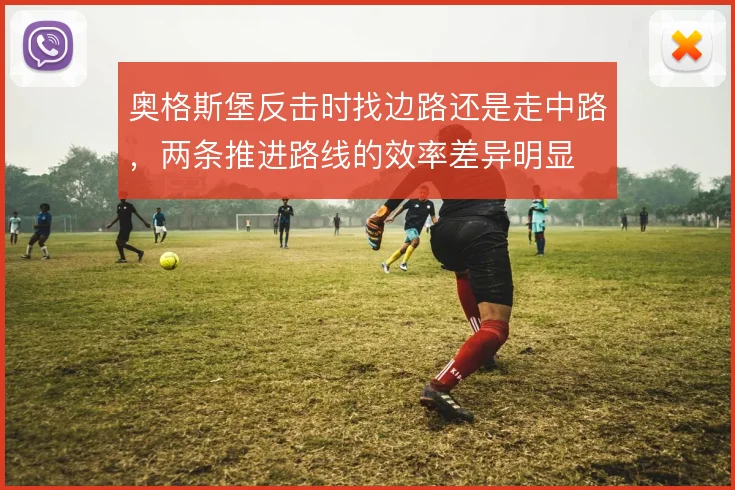 奥格斯堡反击时找边路还是走中路,两条推进路线的效率差异明显