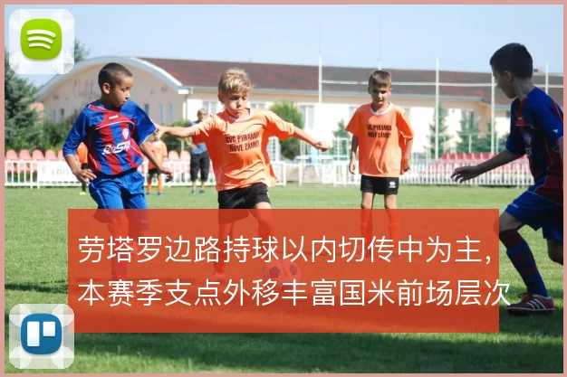 劳塔罗边路持球以内切传中为主,本赛季支点外移丰富国米前场层次