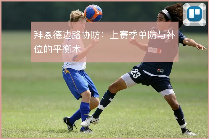 拜恩德边路协防:上赛季单防与补位的平衡术