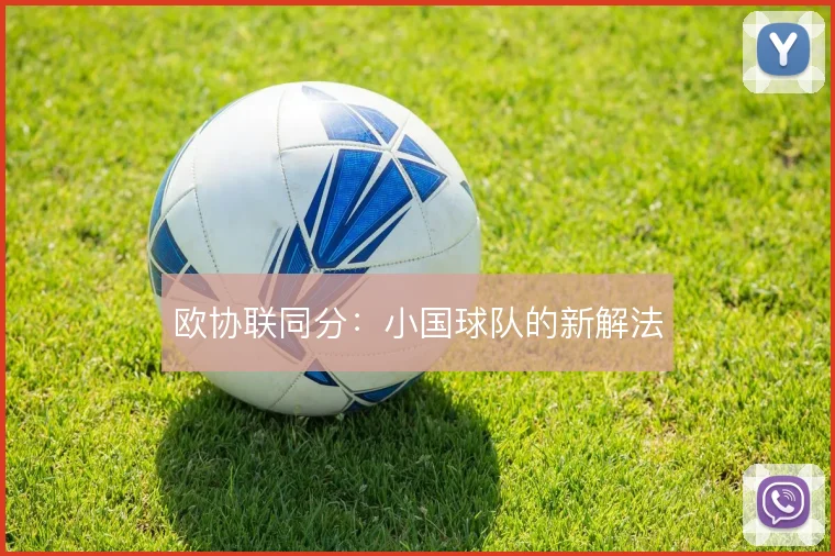 欧协联同分：小国球队的新解法