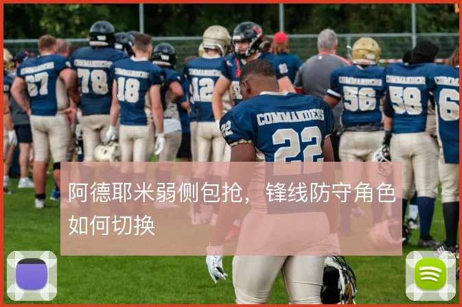 阿德耶米弱侧包抢,锋线防守角色如何切换