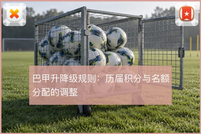 巴甲升降级规则：历届积分与名额分配的调整