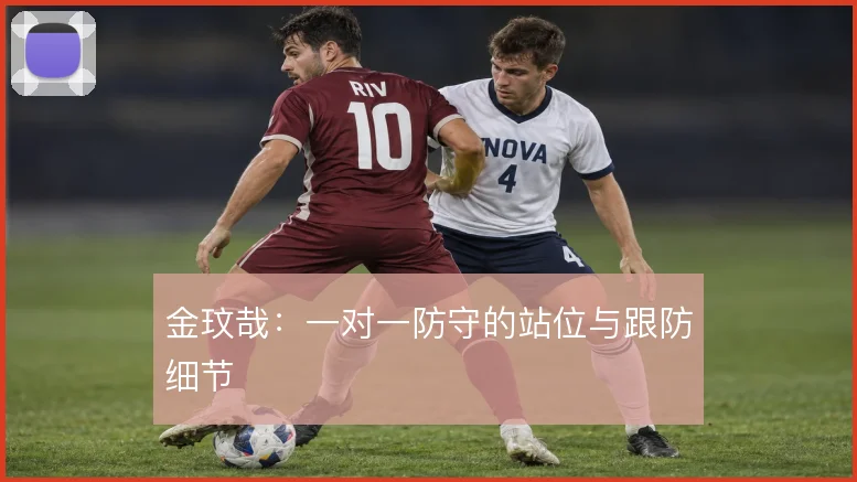 金玟哉:一对一防守的站位与跟防细节