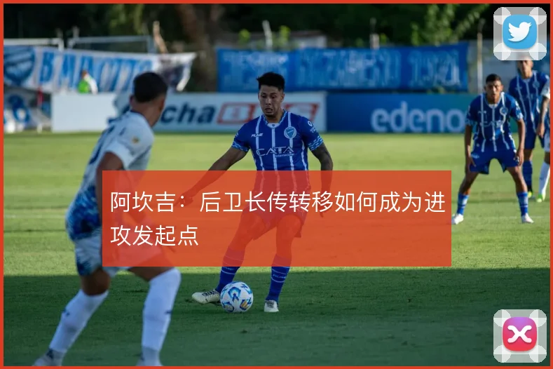 阿坎吉:后卫长传转移如何成为进攻发起点