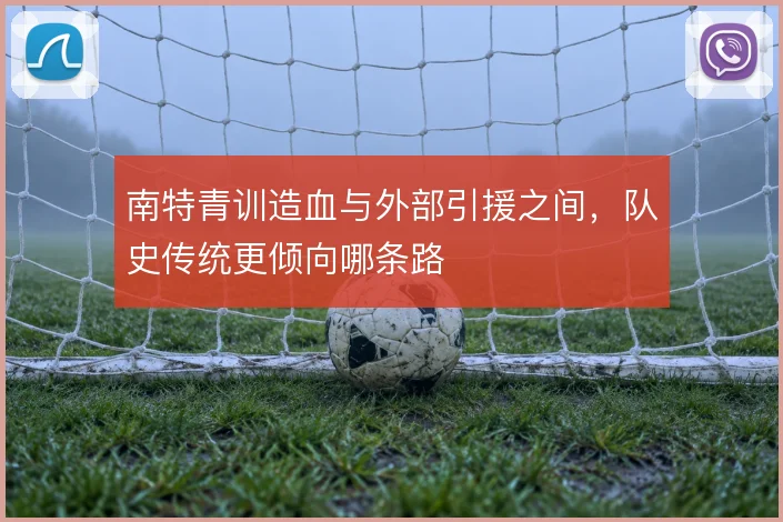 南特青训造血与外部引援之间，队史传统更倾向哪条路