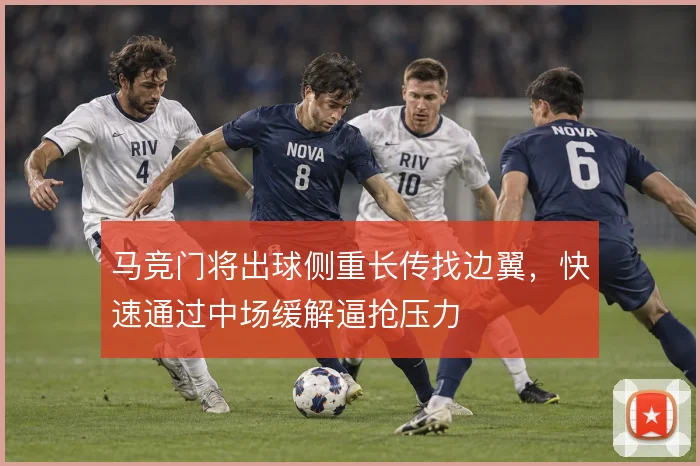 马竞门将出球侧重长传找边翼,快速通过中场缓解逼抢压力